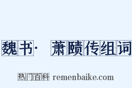 魏书·萧赜传组词是什么意思的图片